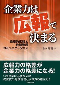 企業力は「広報」で決まる