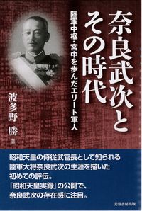 奈良武次とその時代