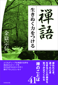 #KinugakeSoshin #ZenSayingsToAcquireTheStrengthToLive