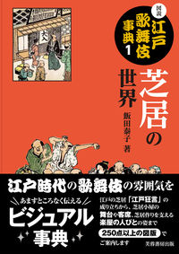 図説江戸歌舞伎事典 1 芝居の世界