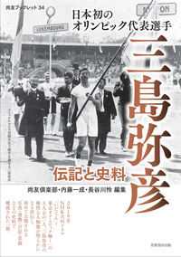 日本初のオリンピック代表選手 三島弥彦