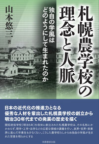 札幌農学校の理念と人脈