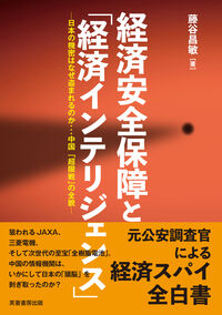 経済安全保障と「経済インテリジェンス」