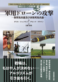軍用ドローンの攻撃