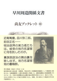 早川周造関係文書