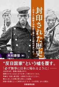 封印された歴史 ／木村 康張 （芙蓉書房出版）