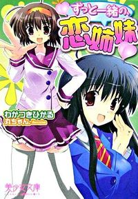 ずっと一緒の、恋姉妹