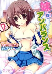 妹はアンバランス