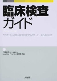 臨床検査ガイド
