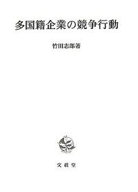 多国籍企業の競争行動
