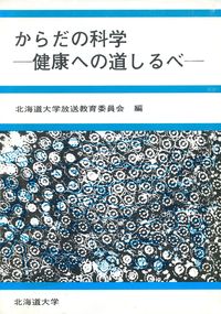 からだの科学 健康への道しるべ