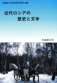 近代ロシアの歴史と文学