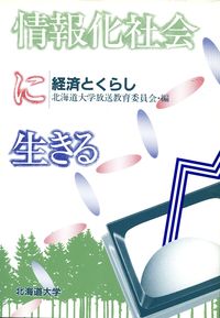 情報化社会に生きる 経済とくらし