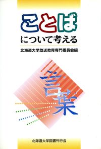 ことばについて考える