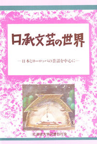 口承文芸の世界