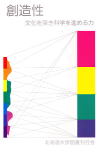 創造性 文化を築き科学を進める力