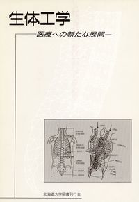 生体工学 医療への新たな展開