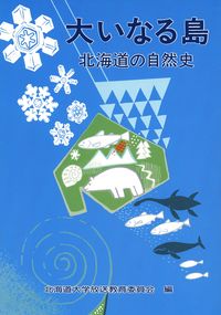 大いなる島 北海道の自然史