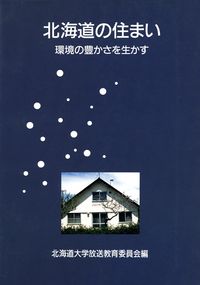 北海道の住まい 環境の豊かさを生かす