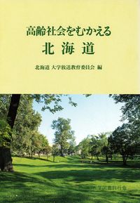 高齢社会をむかえる北海道