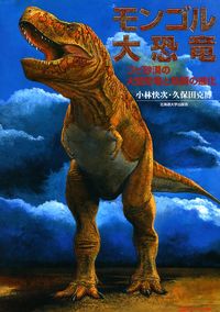 モンゴル大恐竜