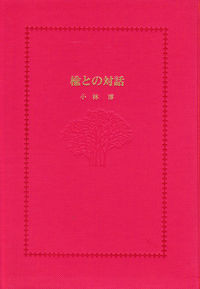 楡との対話