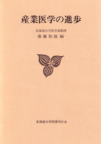 産業医学の進歩