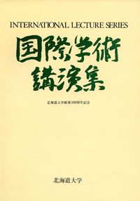 国際学術講演集
