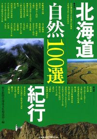 北海道自然「100選」紀行