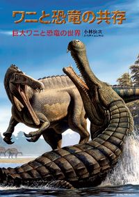 ワニと恐竜の共存 巨大ワニと恐竜の世界