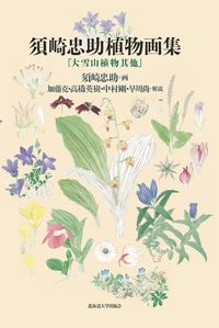 須崎忠助植物画集 「大雪山植物其他」