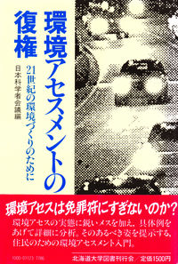 環境アセスメントの復権