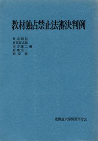 教材独占禁止法審決判例