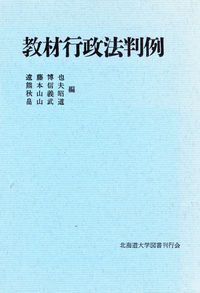 教材/行政法判例