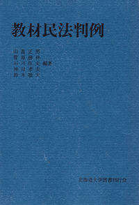 教材民法判例
