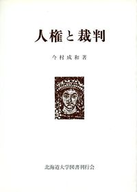 人権と裁判