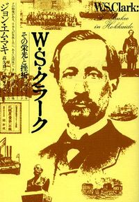 W.S.クラーク : 新装版 その栄光と挫折