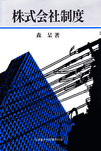 株式会社制度