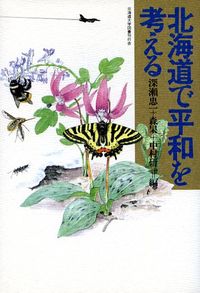 北海道で平和を考える