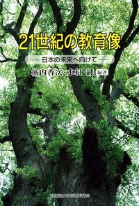 21世紀の教育像 日本の未来へ向けて
