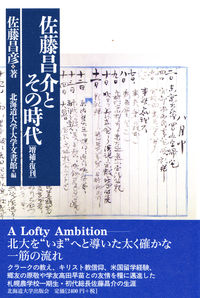 佐藤昌介とその時代[増補・復刻]