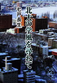 北大の学風を尋ねて