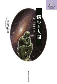 悩める人間 人文学の処方箋