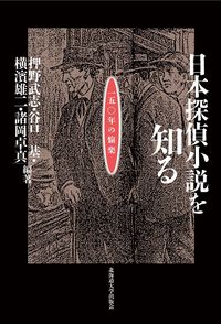 日本探偵小説を知る 150年の愉楽