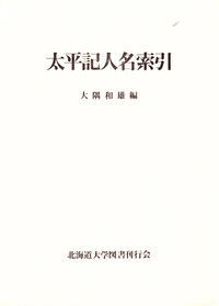 太平記人名索引