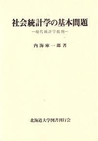 社会統計学の基本問題 現代統計学批判