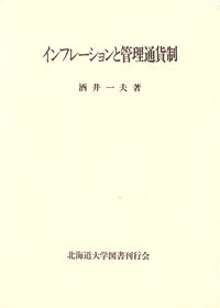 インフレーションと管理通貨制