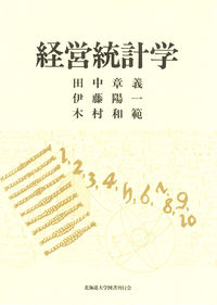 経営統計学