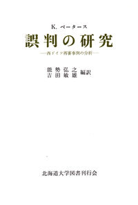 誤判の研究 西ドイツ再審事例の分析
