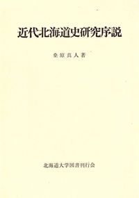 近代北海道史研究序説